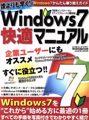 誰よりも早く！Windows7快適マニュアル