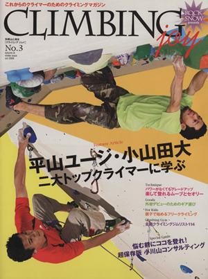 CLIMBING joy(No.3)平山ユージ・小山田大 二大トップクライマーに学ぶ別冊山と溪谷