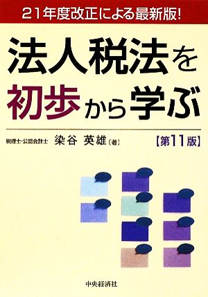 法人税法を初歩から学ぶ 21年度改正による最新版！