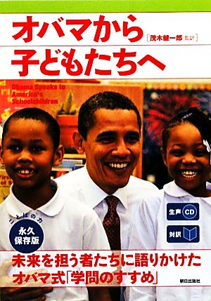 生声CD付き 対訳オバマから子どもたちへ