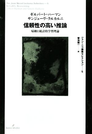 信頼性の高い推論帰納と統計的学習理論ジャン・ニコ講義セレクション5