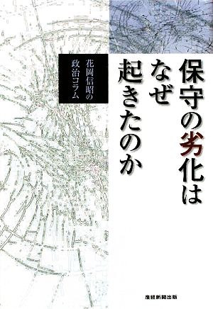 保守の劣化はなぜ起きたのか 花岡信昭の政治コラム