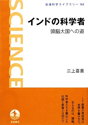 インドの科学者 頭脳大国への道 岩波科学ライブラリー163