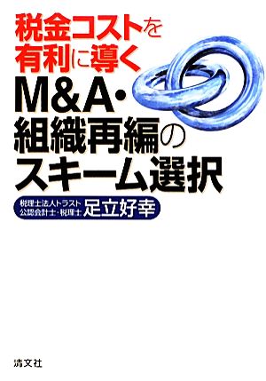 税金コストを有利に導くM&A・組織再編のスキーム選択