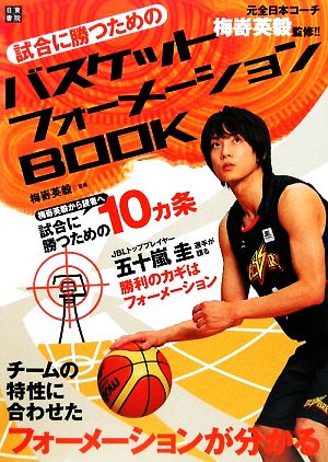 試合に勝つための バスケットフォーメーションBOOK