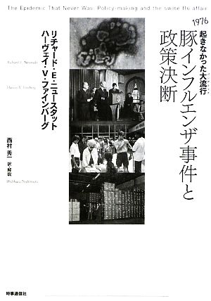 豚インフルエンザ事件と政策決断 1976起きなかった大流行