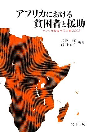 アフリカにおける貧困者と援助(2008) アフリカ政策市民白書 龍谷大学社会科学研究所叢書第83巻