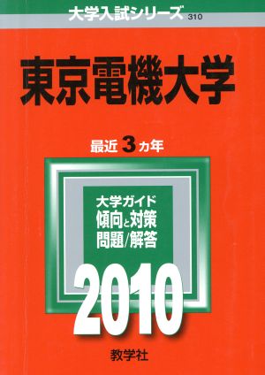 東京電機大学 大学入試シリーズ