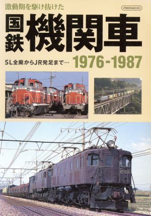 国鉄機関車1976-1987