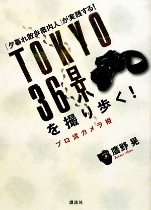 TOKYO36景を撮り歩く！ プロ流カメラ術