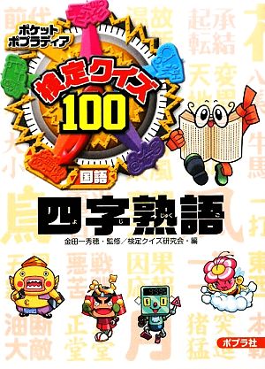 検定クイズ100 四字熟語 ポケットポプラディア3