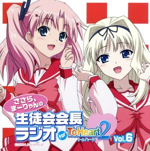 ラジオCD ささら、まーりゃんの生徒会会長ラジオ for ToHeart2 Vol.6