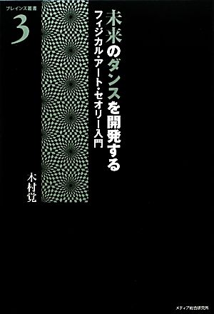 未来のダンスを開発する フィジカル・アート・セオリー入門 ブレインズ叢書3