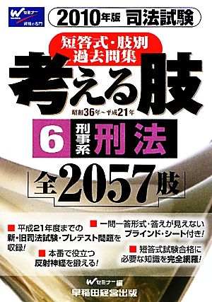 司法試験短答式・肢別過去問集 考える肢 2010年版(6) 刑事系・刑法