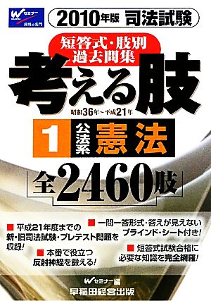 司法試験短答式・肢別過去問集 考える肢 2010年版(1) 公法系・憲法