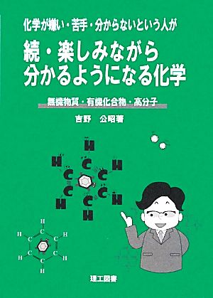 化学が嫌い・苦手・分からないという人が 続・楽しみながら分かるようになる化学 無機物質・有機化合物・高分子