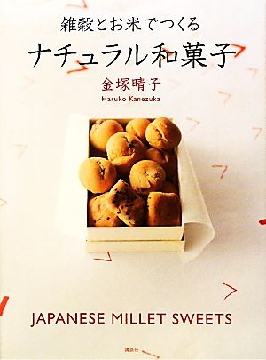 雑穀とお米でつくるナチュラル和菓子講談社のお料理BOOK