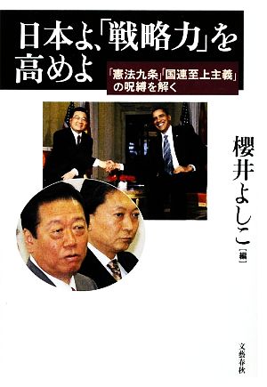 日本よ、「戦略力」を高めよ 「憲法九条」「国連至上主義」の呪縛を解く