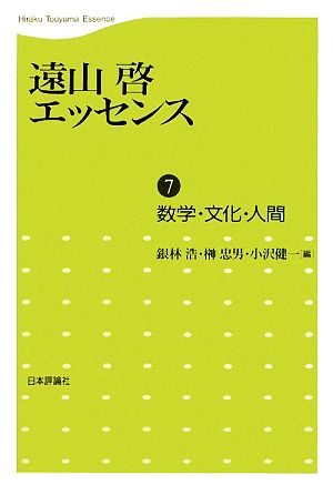 遠山啓エッセンス(7)数学・文化・人間