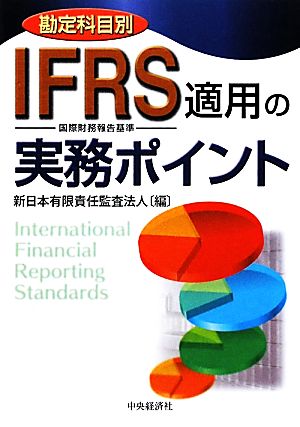 勘定科目別 IFRS適用の実務ポイント