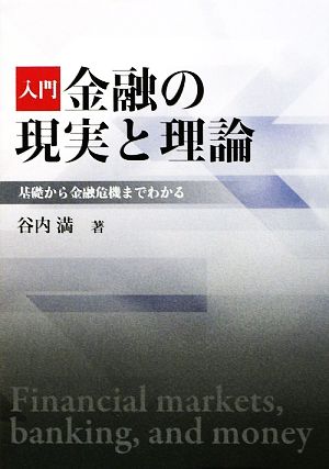 入門 金融の現実と理論 基礎から金融危機までわかる