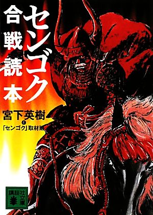 センゴク合戦読本 講談社文庫