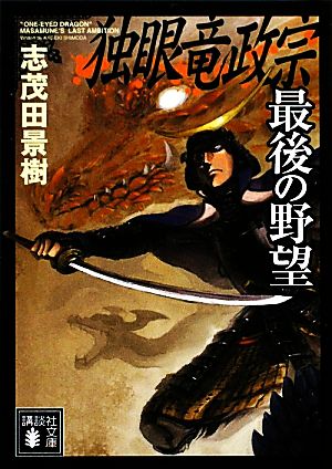 独眼竜政宗 最後の野望 講談社文庫