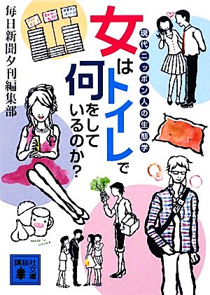 女はトイレで何をしているのか？ 現代ニッポン人の生態学 講談社文庫