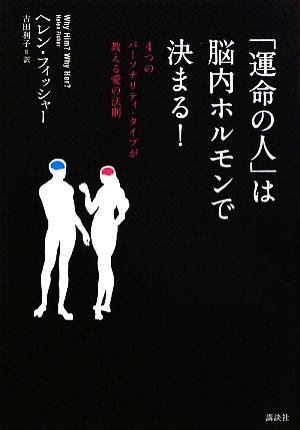 「運命の人」は脳内ホルモンで決まる！ 4つのパーソナリティ・タイプが教える愛の法則