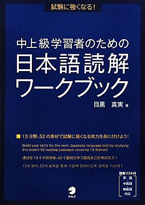 試験に強くなる！ 中上級学習者のための日本語読解ワークブック