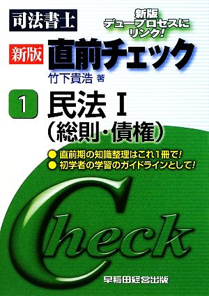 司法書士新版直前チェック(1) 民法1(総則・債権)