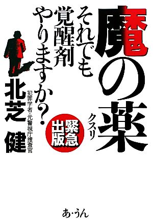 魔の薬 それでも覚醒剤をやりますか？