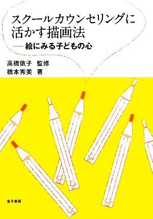 スクールカウンセリングに活かす描画法絵にみる子どもの心