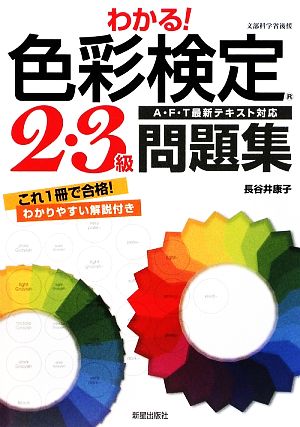 わかる！色彩検定2・3級問題集 A・F・T最新テキスト対応 中古本・書籍