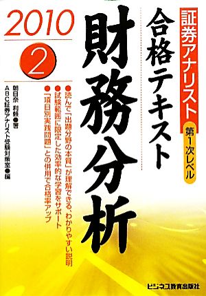 証券アナリスト 第1次レベル合格テキスト 財務分析(2(2010年用))