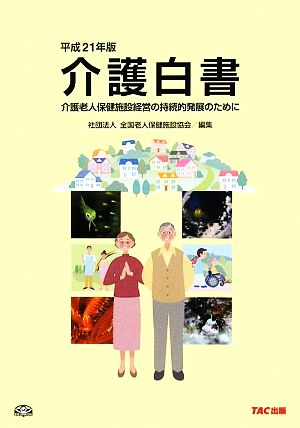 介護白書(平成21年版) 介護老人保健施設経営の持続的発展のために