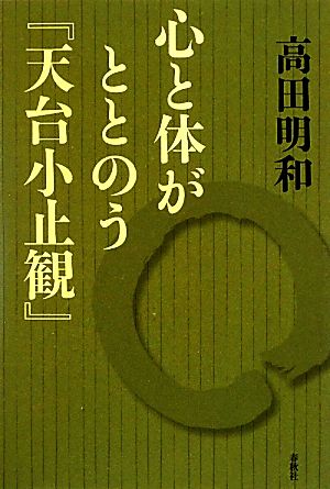 心と体がととのう『天台小止観』