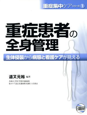 重症患者の全身管理 生体侵襲から病態と看護ケアが見える