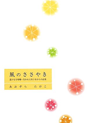 風のささやき 遥かなる帰郷…失われた四十年からの出発