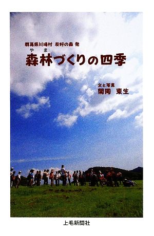 森林づくりの四季 群馬県川場村友好の森発