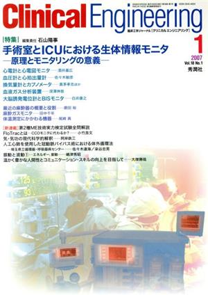 Clinical Engineering(Vol.18No.1 2007-1) 特集 手術室とICUにおける生体情報モニタ