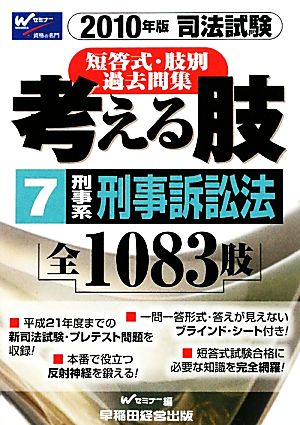 司法試験短答式・肢別過去問集 考える肢 2010年版(7) 刑事系・刑事訴訟法