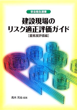 建設現場のリスク適正評価ガイド 重篤度評価編 安全衛生選書