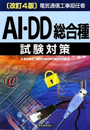 電気通信工事担任者AI・DD総合種試験対策 改訂4版