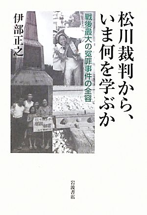 松川裁判から、いま何を学ぶか戦後最大の冤罪事件の全容