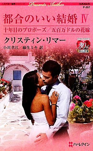 都合のいい結婚(4) 十年目のプロポーズ・五百万ドルの花嫁 ハーレクイン・プレゼンツ作家シリーズ