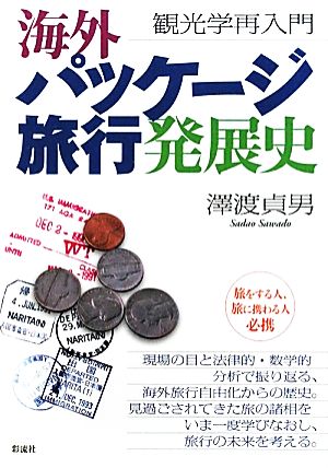 海外パッケージ旅行発展史 観光学再入門