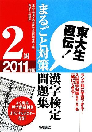 東大生直伝！ 漢字検定2級まるごと対策問題集(2011年版)