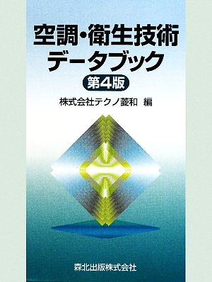 空調・衛生技術データブック