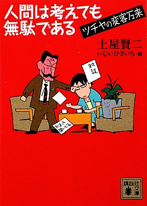 人間は考えても無駄である ツチヤの変客万来 講談社文庫